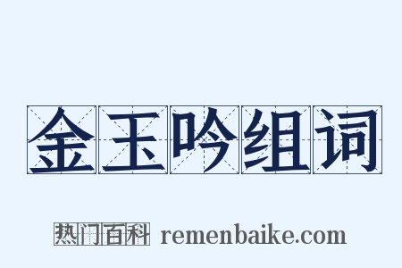 金玉吟组词是什么意思的图片